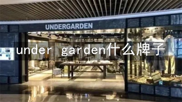 under garden什么牌子