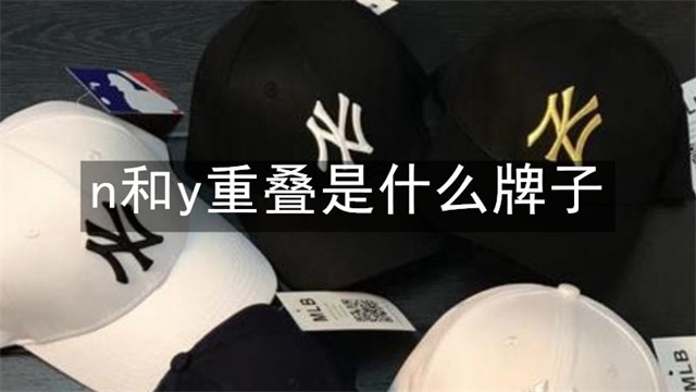 n和y重叠是什么牌子