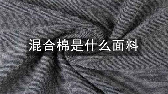 混合棉是什么面料