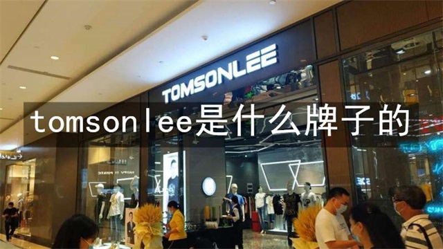 tomsonlee是什么牌子的