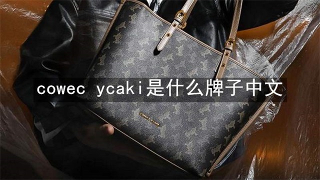 cowec ycaki是什么牌子中文