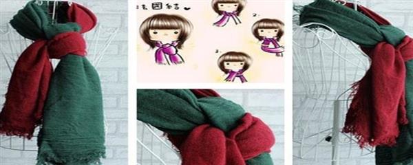 围巾一共有多少种围法