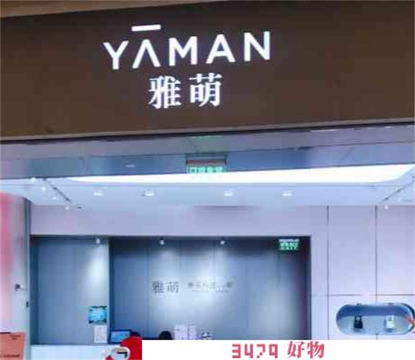 雅萌官方查询授权店，雅萌官方店铺