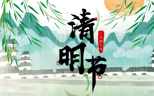 2022年清明节是几月几日