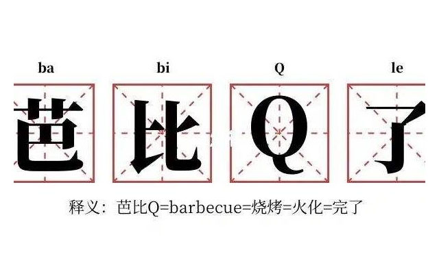芭比q是什么意思