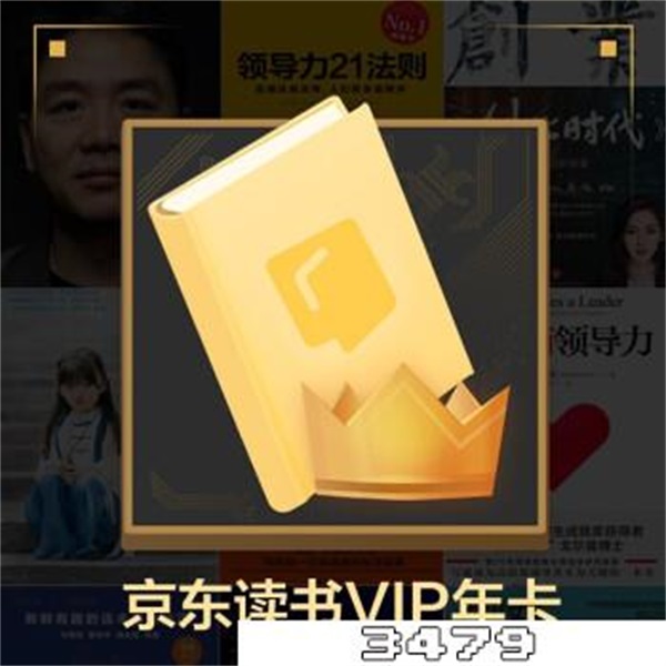 京东读书vip在哪里看书，京东读书vip有什么用