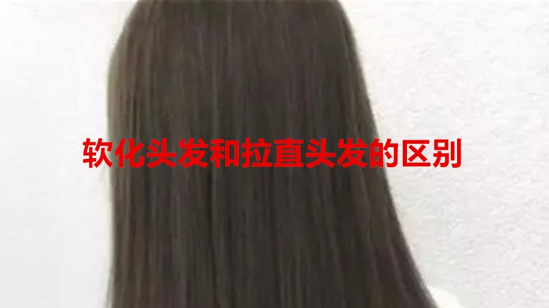 软化头发和拉直头发的区别