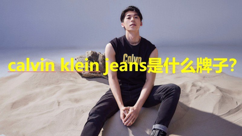 calvin klein jeans是什么牌子