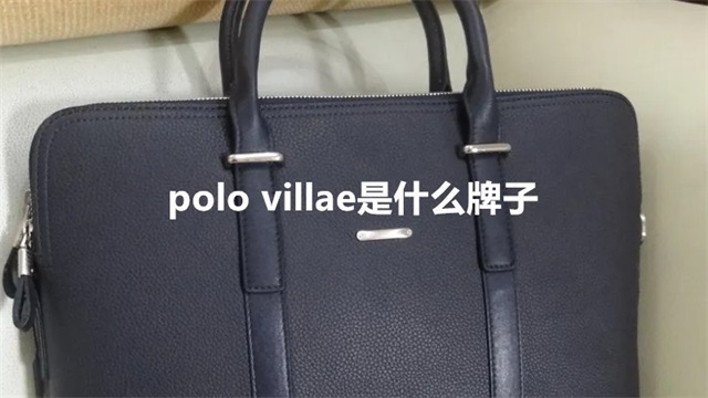 polo villae是什么牌子