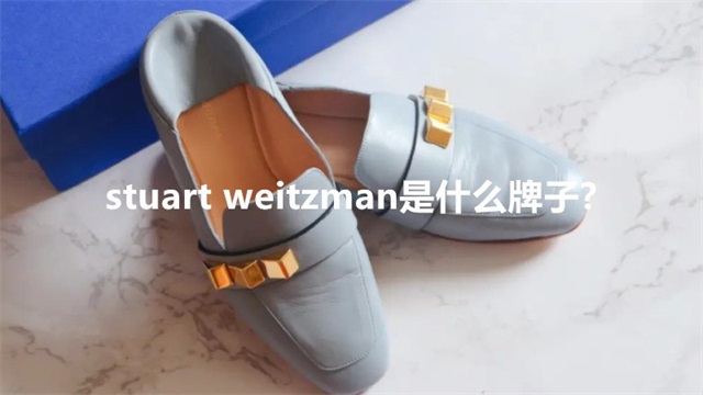 stuart weitzman是什么牌子?
