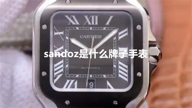 sandoz是什么牌子手表
