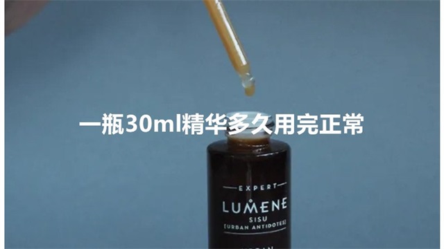 一瓶30ml精华多久用完正常