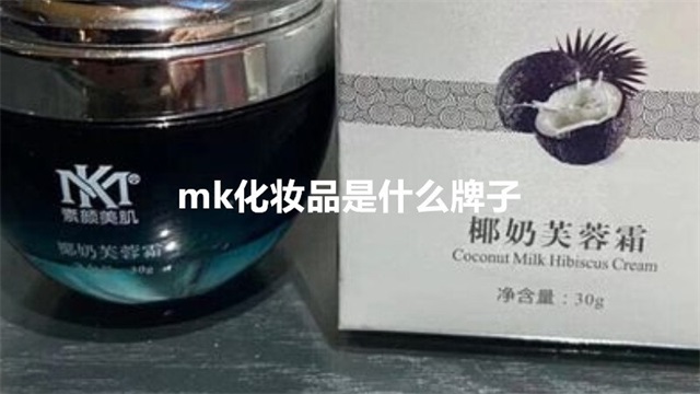 mk化妆品是什么牌子