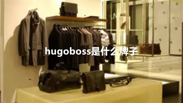 hugoboss是什么牌子