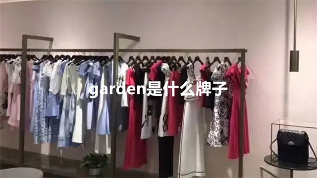 garden是什么牌子