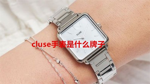 cluse手表是什么牌子
