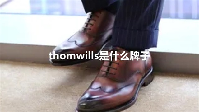 thomwills是什么牌子