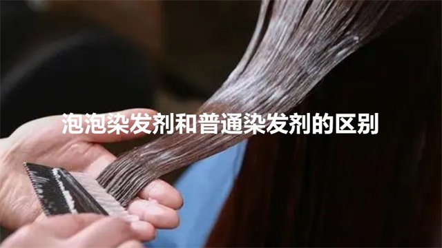 泡泡染发剂和普通染发剂的区别