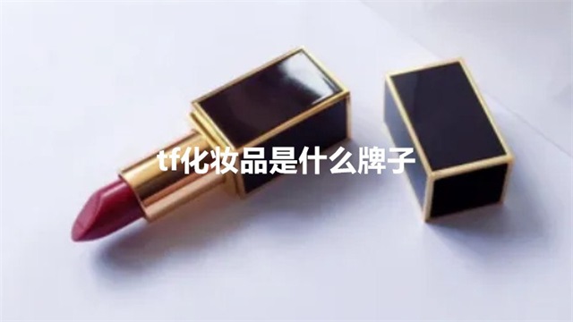 tf化妆品是什么牌子