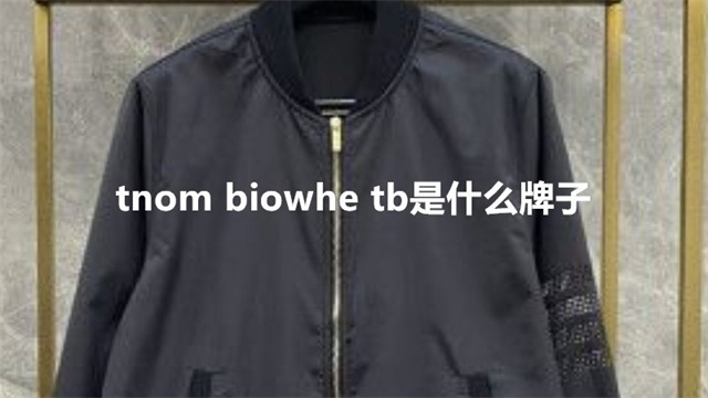 tnom biowhe tb是什么牌子