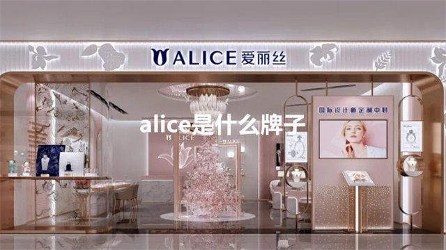 alice是什么牌子