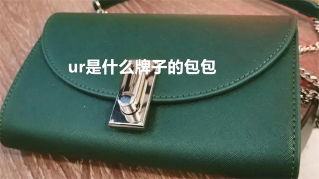 ur是什么牌子的包包