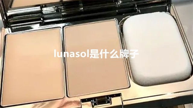 lunasol是什么牌子