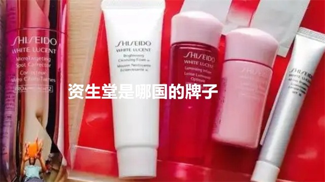 资生堂是哪国的牌子