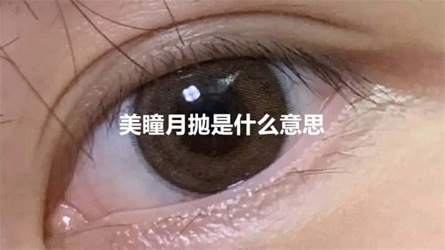美瞳月抛是什么意思