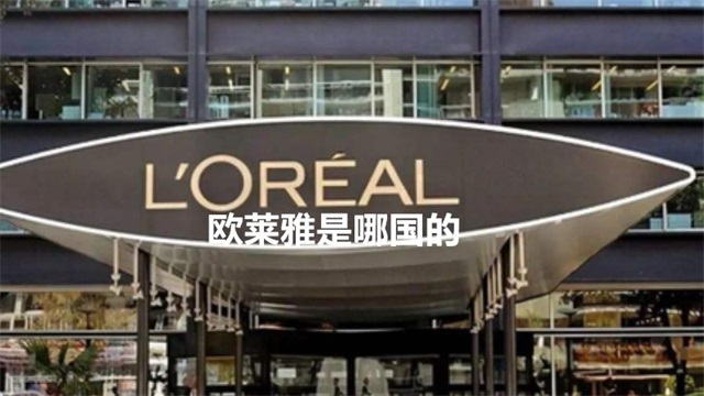 欧莱雅是哪国的