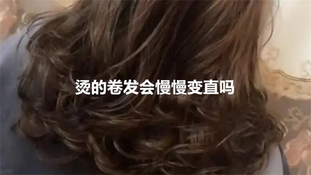 烫的卷发会慢慢变直吗