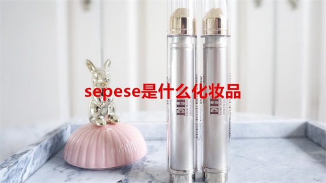 sepese是什么化妆品