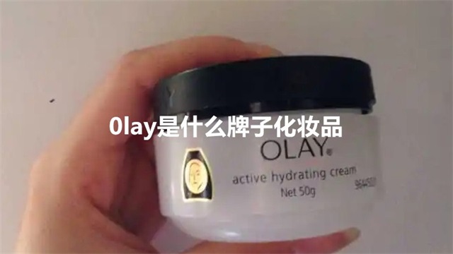0lay是什么牌子化妆品