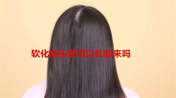 软化完头发可以扎起来吗