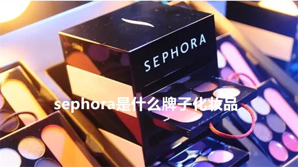 sephora是什么牌子化妆品