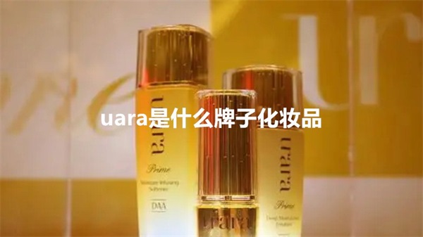 uara是什么牌子化妆品