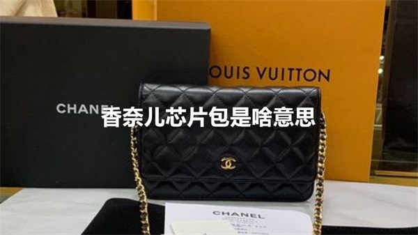 香奈儿芯片包是啥意思