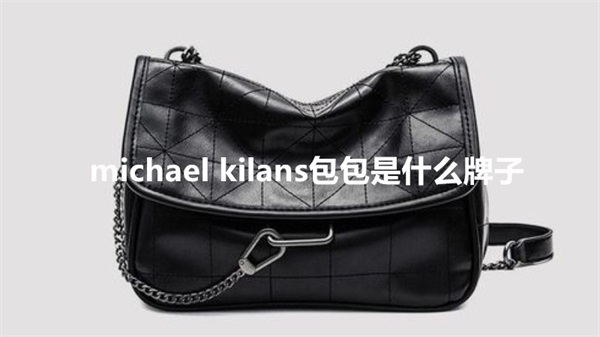 michael kilans包包是什么牌子