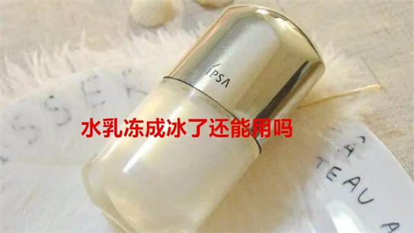 水乳冻成冰了还能用吗