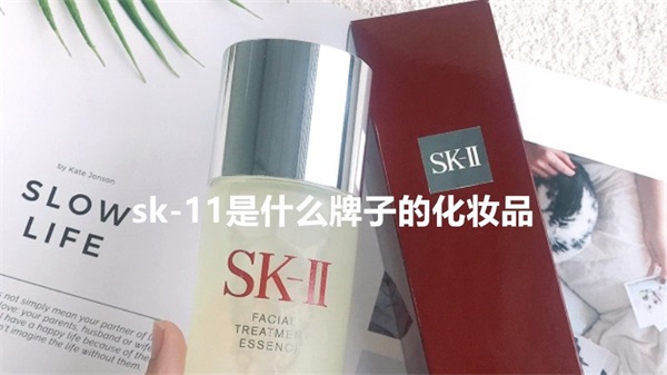 sk-11是什么牌子的化妆品