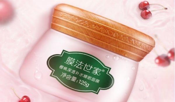 膜法世家樱桃深透补水睡眠面膜适合肤质和使用方法