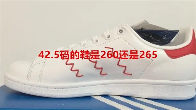 42.5码的鞋是260还是265