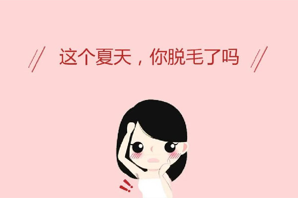 激光脱毛做完后恢复多久，激光脱毛一次性能脱干净吗