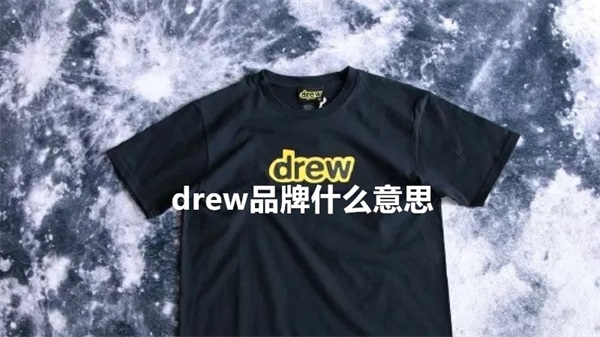 drew品牌什么意思