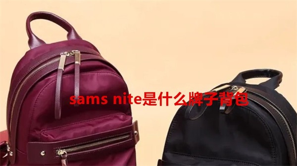 sams nite是什么牌子背包