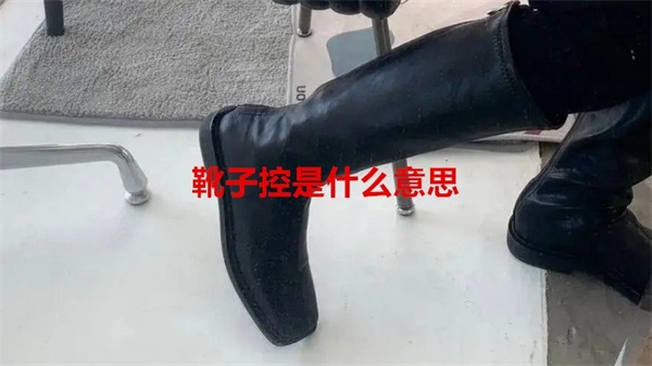 靴子控是什么意思