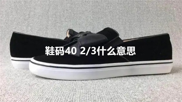 鞋码40 2/3什么意思