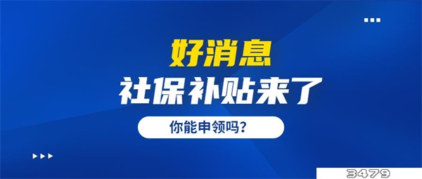 深圳疫情社保补贴政策2022，深圳社保疫情补贴怎么领