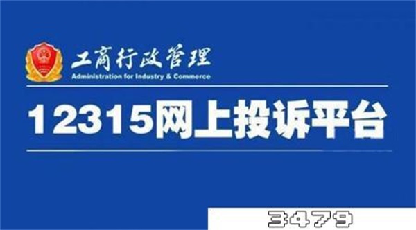 315消费者投诉平台官网是哪个，12315网站平台投诉有用吗