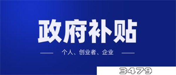 疫情政府补贴项目有哪些，疫情防控补贴政策